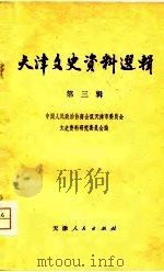 天津文史资料选辑  第3辑   1979  PDF电子版封面  11072·44  中国人民政治协商会议天津市委员会，文史资料研究委员会编 