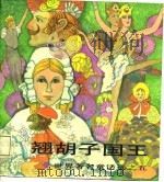翘胡子国王（1984 PDF版）