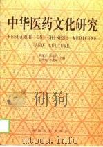 中华医药文化研究 1999 PDF电子版封面 722405013X 刘家全等主编