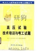 高压试验技术培训与考工试题（1990 PDF版）