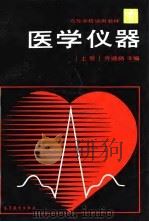 医学仪器 上 1990 PDF电子版封面 7040030020 齐颁扬主编