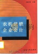 农机供销企业会计（1990 PDF版）