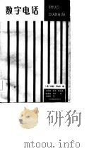 数字电话（1985 PDF版）