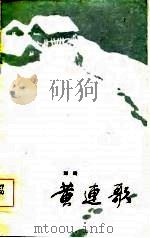 黄连歌 1984 PDF电子版封面 0088·866 刘琦著