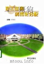 职工住房货币化分配（1998 PDF版）