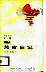 海岸诗丛 第1辑 蓝皮日记 1987 PDF电子版封面 缪国庆