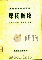 焊接概论 1979 PDF电子版封面 15033·4861 薛迪甘主编