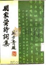 阚家蓂诗词集 1987 PDF电子版封面 (美)阚家蓂著