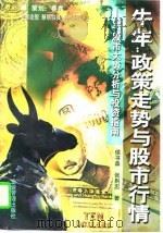 牛年：政策走势与股市行情  '97股市大势预测与投资指南（1997 PDF版）
