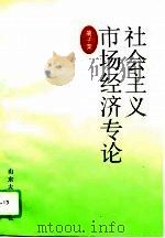 社会主义市场经济专论   1995  PDF电子版封面  7560715206  蔺子荣等著 