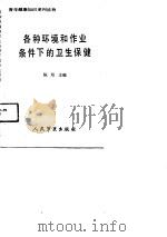 青年健康知识系列读物  各种环境和作业条件下的卫生保健（1990 PDF版）