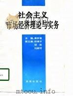 社会主义市场经济理论与实务 1994 PDF电子版封面 7543808714 侯宗肇主编