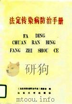 法定传染病防治手册 1990 PDF电子版封面 7560703453 《法定传染病防治手册》编委会编