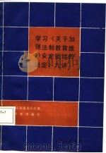 学习《关于加强法制教育维护安定团结的决定》九讲（1987 PDF版）
