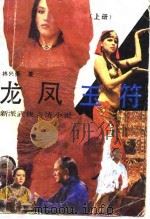 龙凤玉符  新派武侠言情小说  上（1989 PDF版）