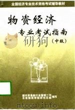 物资经济专业考试指南 中级 1997 PDF电子版封面 7504521000 国内贸易部行业管理二司,北京物资学院研究生部组织编写