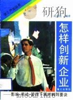 怎样创新企业 影响、带动、管理下属的85则要诀 1992 PDF电子版封面 780533498X 司马雨编译