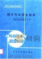 制冷作业安全技术（1990 PDF版）