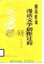 俄苏作家漫话文学创作过程 1988 PDF电子版封面 7810181866 周忠和编