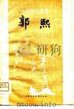 郭熙 1979 PDF电子版封面 8081·4222 张安治著