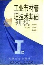 工业节材管理技术基础   1992  PDF电子版封面  7561804008  武玖玲主编 