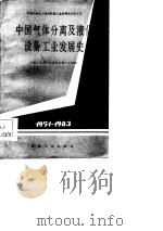 中国气体分离及液化设备工业发展史 1951-1983 1986 PDF电子版封面 机械工业部石化通用机械工业局