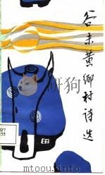 谷未黄乡村诗选   1988  PDF电子版封面  7535401406  谷未黄著 