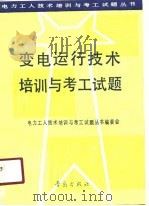 变电运行技术培训与考工试题 1991 PDF电子版封面 7543606003 《电力工人技术培训与考工试题》丛书编委会编
