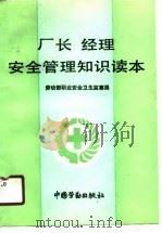 厂长经理安全管理知识读本（1991 PDF版）