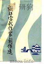 浙江当代作家创作选 1984 PDF电子版封面 10317·60 何寅泰等编