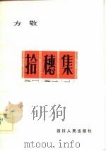 拾穗集 1981 PDF电子版封面 10118·490 方敬著
