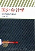 国外会计学 1992 PDF电子版封面 7810055496 严乃宽编著