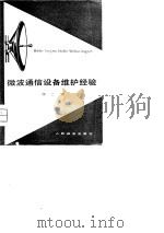 微波通信设备维护经验 第2辑 1977 PDF电子版封面 本社