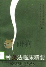 特种灸法临床精要 1994 PDF电子版封面 7506713233 中国民间中医医药研究开发协会特种灸法专业委员会编