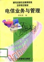 电信业务与管理 1997 PDF电子版封面 7115065772 段桂英编