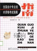 全国会计专业技术资格考试指南  助理会计师、会计师实务  企业类（1993 PDF版）