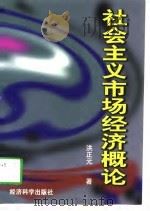 社会主义市场经济概论（1997 PDF版）