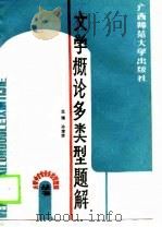 文学概论多类型题解 1989 PDF电子版封面 7563302174 孙楚荣等编