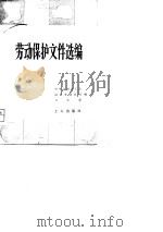 劳动保护文件选编 1986 PDF电子版封面 3007·361 中华全国总工会编