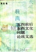 五四前后东西文化问题论战文选 1985 PDF电子版封面 11190·143 陈崧编