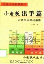 小老板出手篇 正式创业实战指南 1999 PDF电子版封面 7504715948 呆伯特著