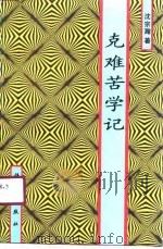 克难苦学记（1990 PDF版）