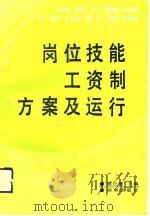 岗位技能工资制方案及运行 1992 PDF电子版封面 7543803453 姚巨寰主编