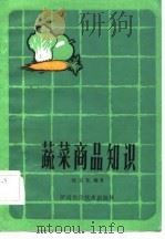 蔬菜商品知识 1984 PDF电子版封面 15245·34 钱立昆编著