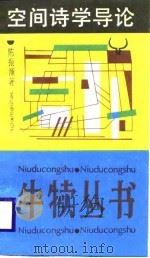 空间诗学导论（1989 PDF版）