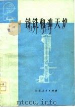 铸铁和冲天炉 1977 PDF电子版封面 山东省机械设计研究院主编