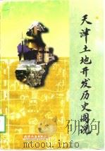 天津土地开发历史图说 1998 PDF电子版封面 7201031341 张树明主编