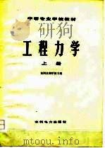 中等专业学校教材  工程力学  上（1978 PDF版）