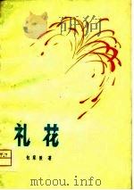 礼花 1973 PDF电子版封面 10089·68 包家骏著