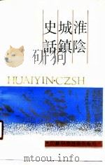 淮阴城镇史话（1990.09 PDF版）